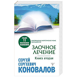 Заочное лечение. Книга вторая