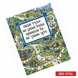 Поди туда - не знаю куда, принеси то - не знаю что