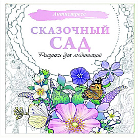 Сказочный сад. Рисунки для медитаций