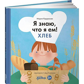 Я знаю, что я ем!  Хлеб