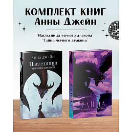 Комплект книг Анны Джейн 'Наследница черного дракона', 'Тайна черного дракона'