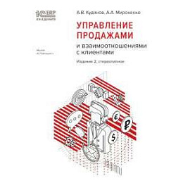 Управление продажами и взаимоотношениями с клиентами