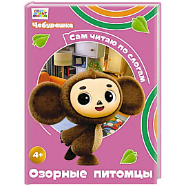 Озорные питомцы