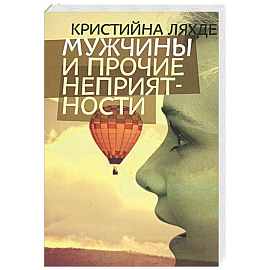 Мужчины и прочие неприятности