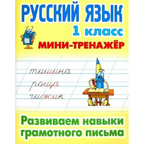 Фото Русский язык. 1 класс. Развиваем навыки грамотного письма