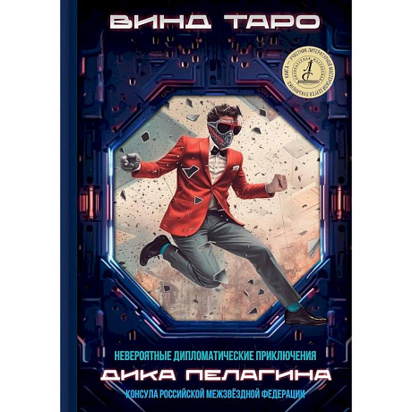 Фото Невероятные дипломатические приключения Дика Пелагина, консула Российской Межзвездной Федерации