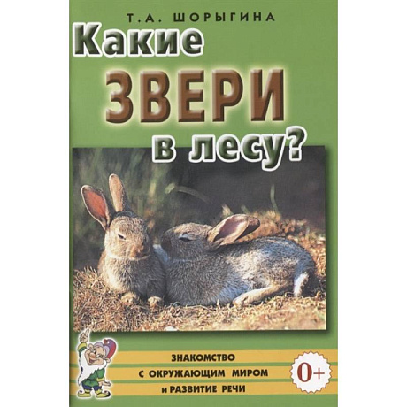 Фото Какие звери в лесу?! Книга для воспитателей, гувернеров и родителей