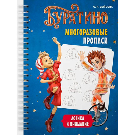 Фото Буратино. Многоразовые прописи. Логика и внимание