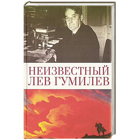 Фото Неизвестный Лев Гумилев