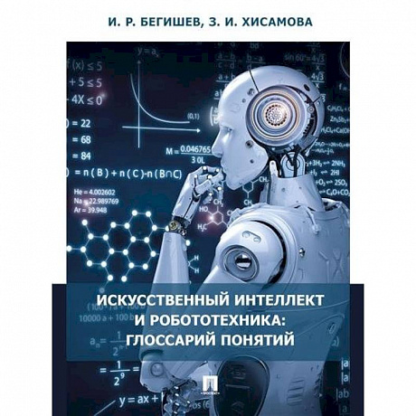 Фото Искусственный интеллект и робототехника. Глоссарий понятий