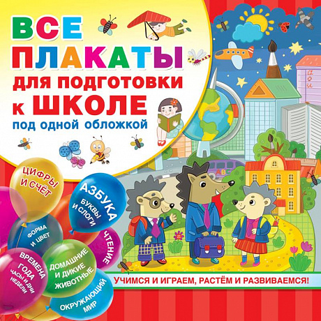 Фото Все плакаты для подготовки к школе под одной обложкой