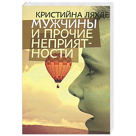 Фото Мужчины и прочие неприятности