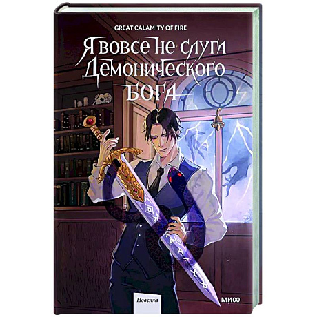 Фото Я вовсе не слуга демонического бога. Том 2