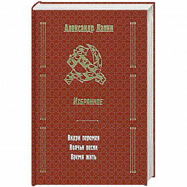 Русский крест : Вихри перемен. Волчьи песни. Время жить. Избранное