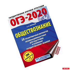 ОГЭ-2020. Обществознание. 20 тренировочных вариантов экзаменационных работ для подготовки к ОГЭ