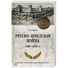 Русско-шведская война 1590-1595 гг.