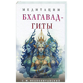 Медитации Бхагавад-гиты
