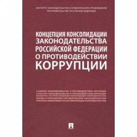 Концепция консолидации законодательства Российской Федерации о противодействии коррупции