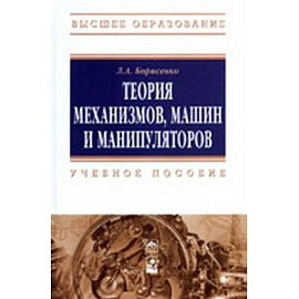 Теория механизмов, машин и манипуляторов