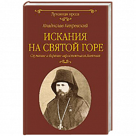 Искания на Святой горе. Служение и борение иеросхимонаха Антония