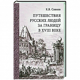 Путешествия русских людей за границу в XVIII веке