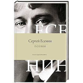 Поэзия. Все в одной книге