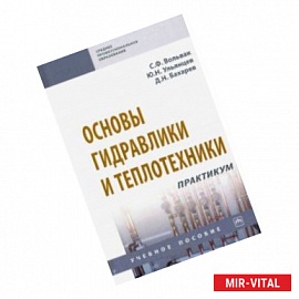 Основы гидравлики и теплотехники. Практикум. Учебное пособие