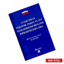 Федеральный закон 'О закупках товаров, работ, услуг отдельными видами юридических лиц' № 223-ФЗ