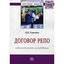 Договор репо: цивилистическое исследование