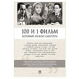 100 и 1 фильм, который нужно смотреть