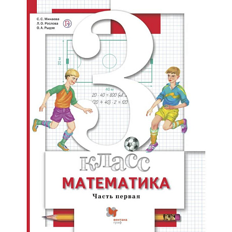 Фото Математика. 3 класс. Учебник в 2-х частях. Часть 1