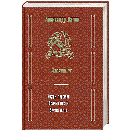 Фото Русский крест : Вихри перемен. Волчьи песни. Время жить. Избранное