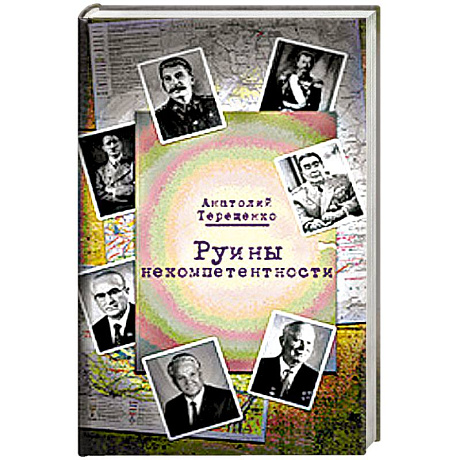 Фото Руины некомпетентности