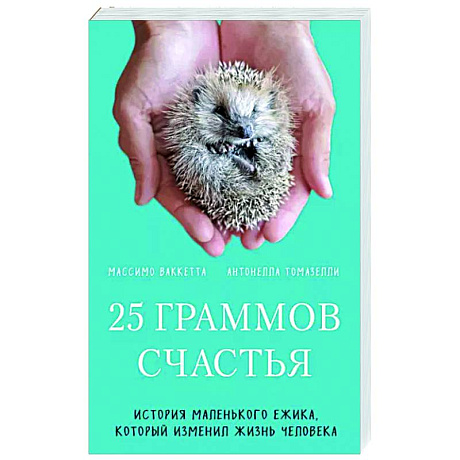 Фото 25 граммов счастья. История маленького ежика, который изменил жизнь человека