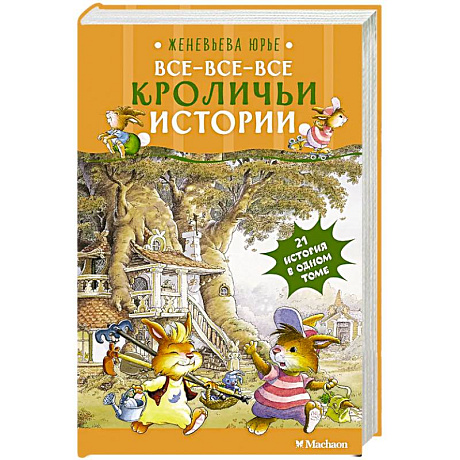 Фото Все-все-все кроличьи истории