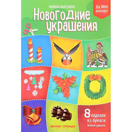 Фото Новогодние украшения. Книжка-вырезалка