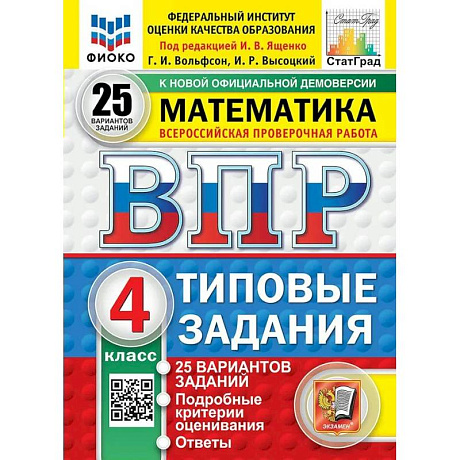 Фото ВПР Математика 4 класс. Типовые задания. 25 вариантов заданий 2026