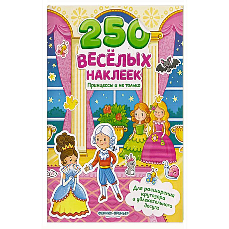 Фото Принцессы и не только: книжка с наклейками