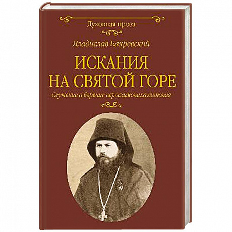 Фото Искания на Святой горе. Служение и борение иеросхимонаха Антония