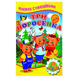 Три поросенка (Книжка с наклейками)