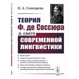 Теория Ф. де Соссюра в свете современной лингвистики