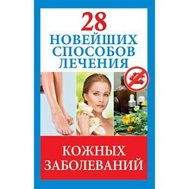 28 новейших способов лечения кожных заболеваний