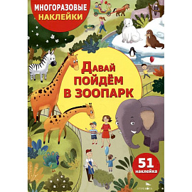 Давай пойдем в зоопарк