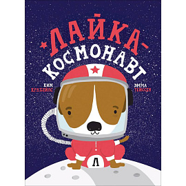 Лайка-космонавт