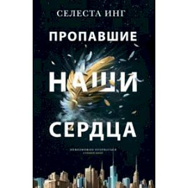 Пропавшие наши сердца
