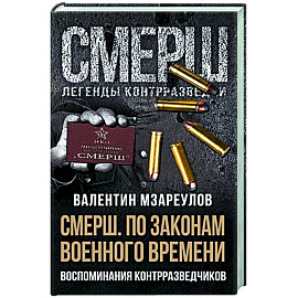 По законам военного времени