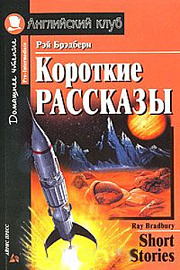 Короткие рассказы