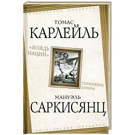 «Вождь нации». Сотворение кумира