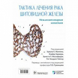 Тактика лечения рака щитовидной железы. Междисциплинарная концепция