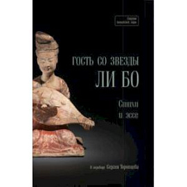 Гость со звезды - Ли Бо. Стихи и эссе